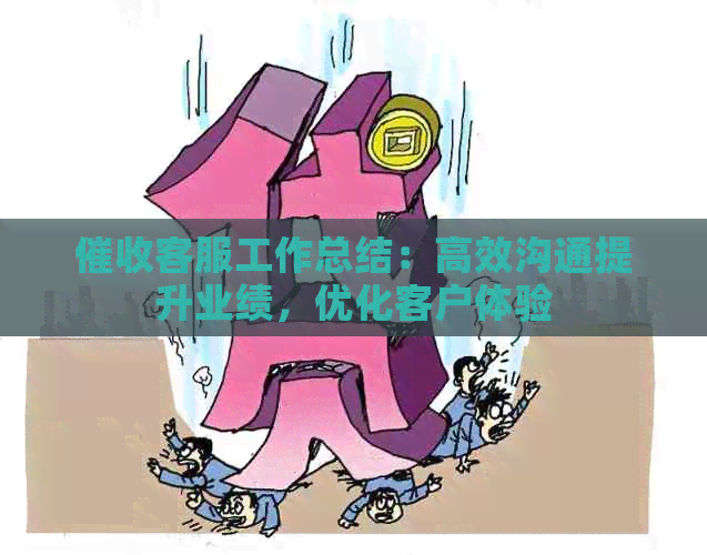 客服工作总结：高效沟通提升业绩，优化客户体验