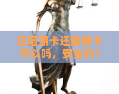 还信用卡还附属卡可以吗，安全吗？如何操作？