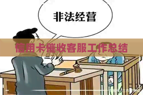 信用卡客服工作总结