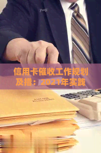 信用卡工作规划及措：2021年实践与探讨