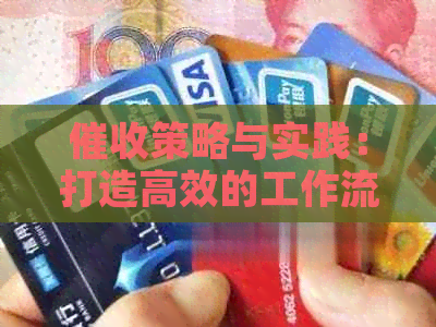 策略与实践：打造高效的工作流程与创新思路