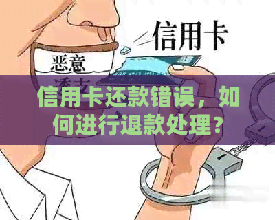 信用卡还款错误，如何进行退款处理？