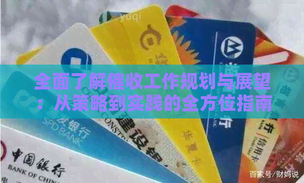 全面了解工作规划与展望：从策略到实践的全方位指南