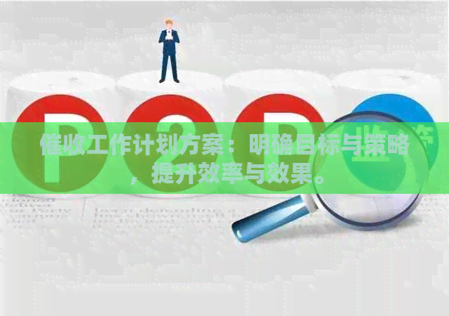工作计划方案：明确目标与策略，提升效率与效果。