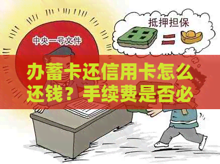 办蓄卡还信用卡怎么还钱？手续费是否必要？