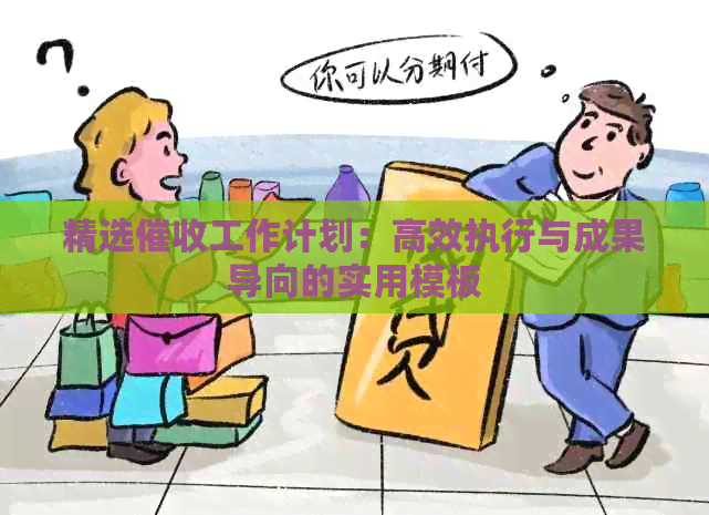精选工作计划：高效执行与成果导向的实用模板