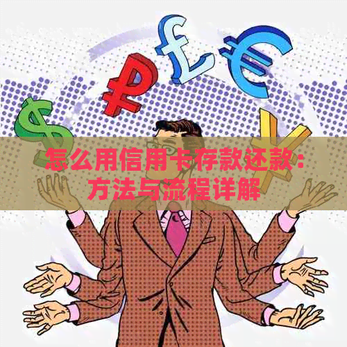 怎么用信用卡存款还款：方法与流程详解