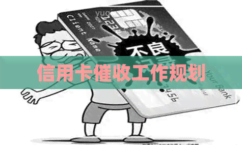 信用卡工作规划