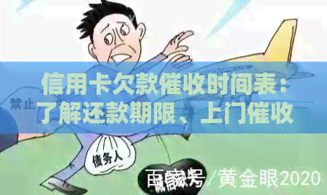 信用卡欠款时间表：了解还款期限、上门情况及相关建议
