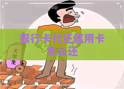 银行卡代还信用卡怎么还