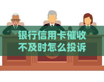 银行信用卡不及时怎么投诉-银行信用卡不及时怎么投诉电话