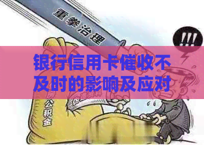 银行信用卡不及时的影响及应对策略：了解逾期后果和妥善处理方法
