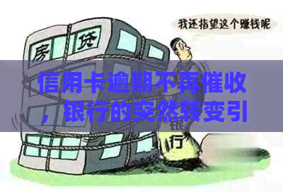 信用卡逾期不再，银行的突然转变引发疑问和关注