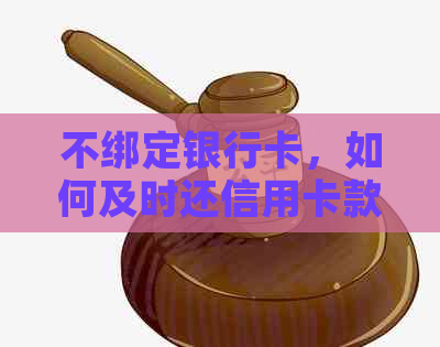 不绑定银行卡，如何及时还信用卡款项？