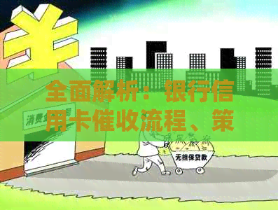 全面解析：银行信用卡流程、策略与应对措，解答用户关心的疑问