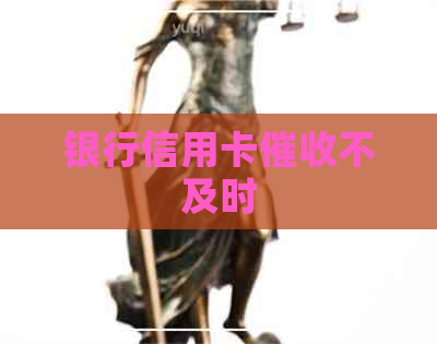 银行信用卡不及时