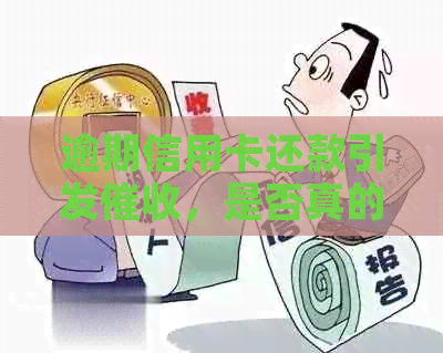 逾期信用卡还款引发，是否真的需要报警？