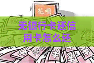 无银行卡还信用卡怎么还