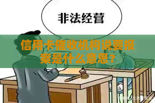 信用卡机构说要报案是什么意思？