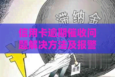 信用卡逾期问题解决方法及报警指南