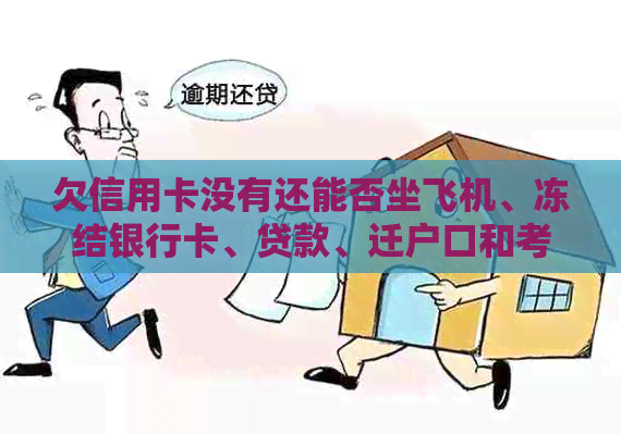 欠信用卡没有还能否坐飞机、冻结银行卡、贷款、迁户口和考驾照？