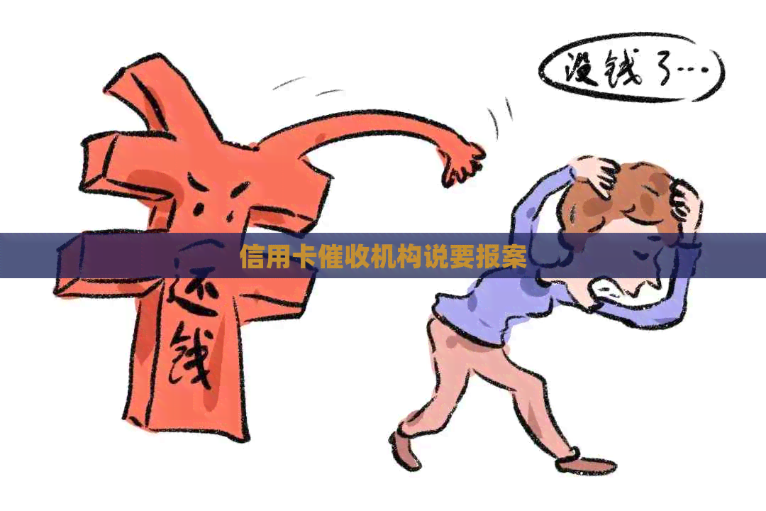 信用卡机构说要报案