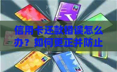 信用卡还款错误怎么办？如何更正并防止类似问题的再次发生