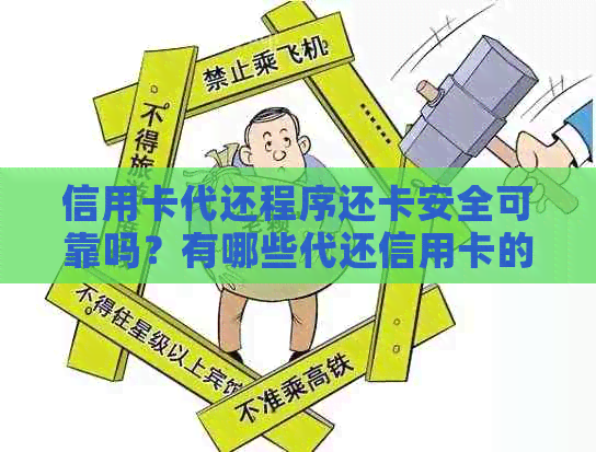 信用卡代还程序还卡安全可靠吗？有哪些代还信用卡的借贷?