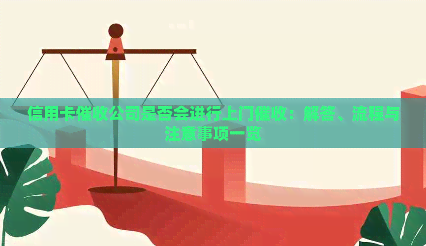信用卡公司是否会进行上门：解答、流程与注意事项一览