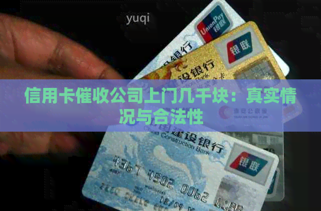 信用卡公司上门几千块：真实情况与合法性