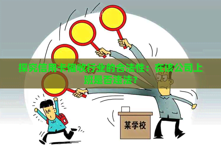 探究信用卡行业的合法性：在该公司上班是否违法？