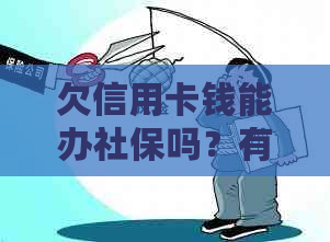 欠信用卡钱能办社保吗？有影响吗？