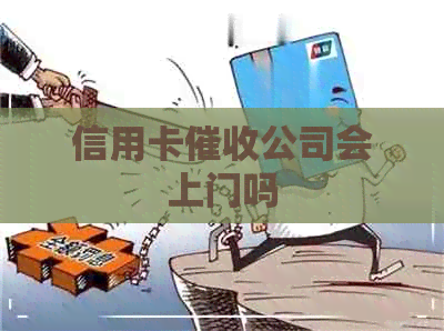 信用卡公司会上门吗
