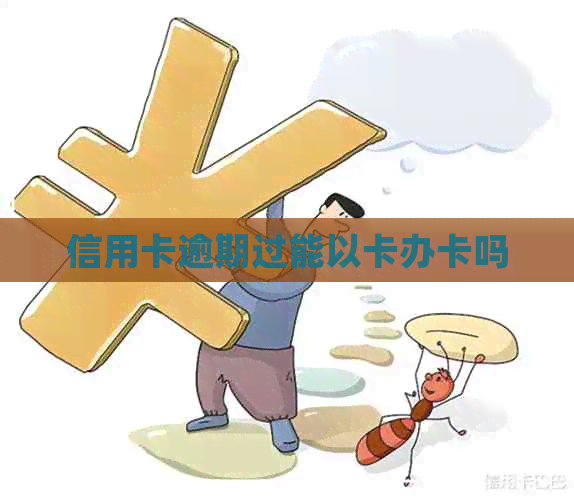 信用卡逾期过能以卡办卡吗