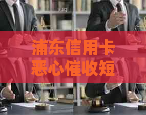 浦东信用卡恶心短信问题解决方法