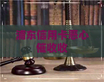 浦东信用卡恶心收
