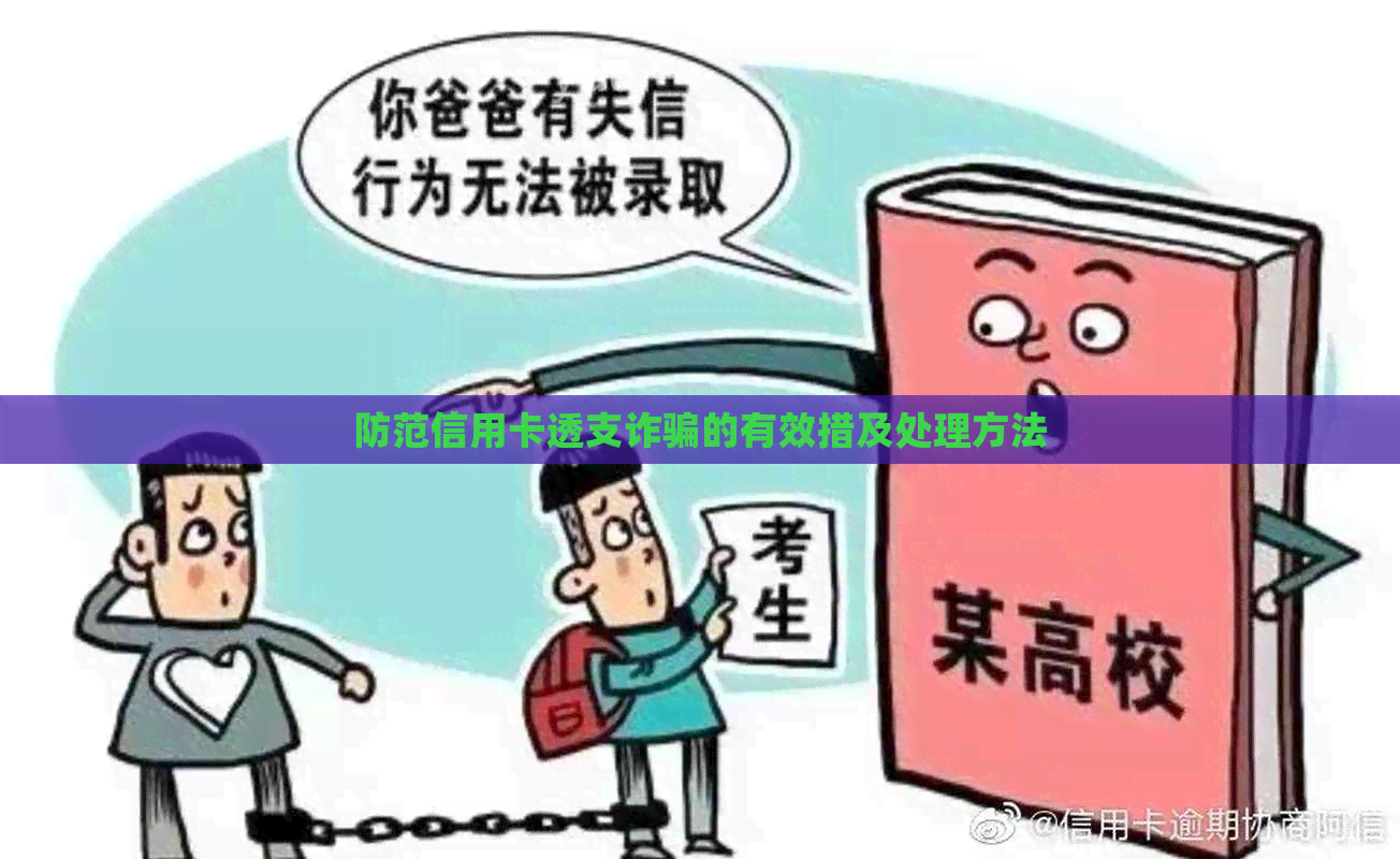 防范信用卡透支诈骗的有效措及处理方法