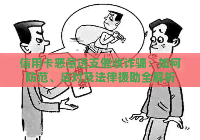 信用卡恶意透支诈骗：如何防范、应对及法律援助全解析