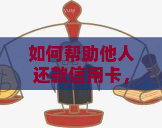 如何帮助他人还款信用卡，但不知道卡号？请提供解决方案。