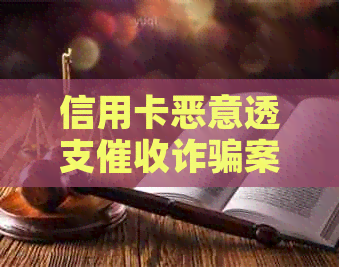 信用卡恶意透支诈骗案例：2020年最新判刑与立案标准