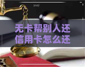 无卡帮别人还信用卡怎么还