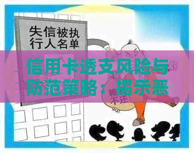信用卡透支风险与防范策略：揭示恶意诈骗背后的信用危机