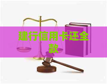 建行信用卡还全款