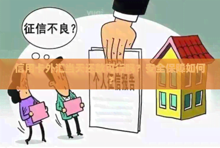信用卡外汇当天还款可行吗？安全保障如何？
