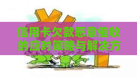 信用卡欠款恶意的应对策略与解决方法全面解析