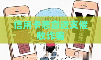 信用卡恶意透支诈骗