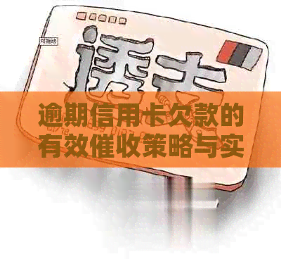 逾期信用卡欠款的有效策略与实践