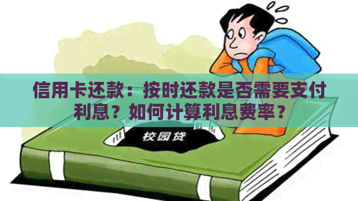 信用卡还款：按时还款是否需要支付利息？如何计算利息费率？