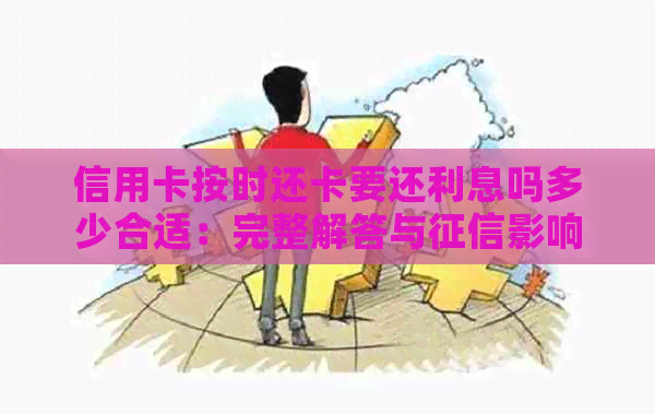 信用卡按时还卡要还利息吗多少合适：完整解答与影响