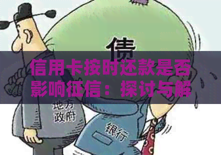 信用卡按时还款是否影响：探讨与解答